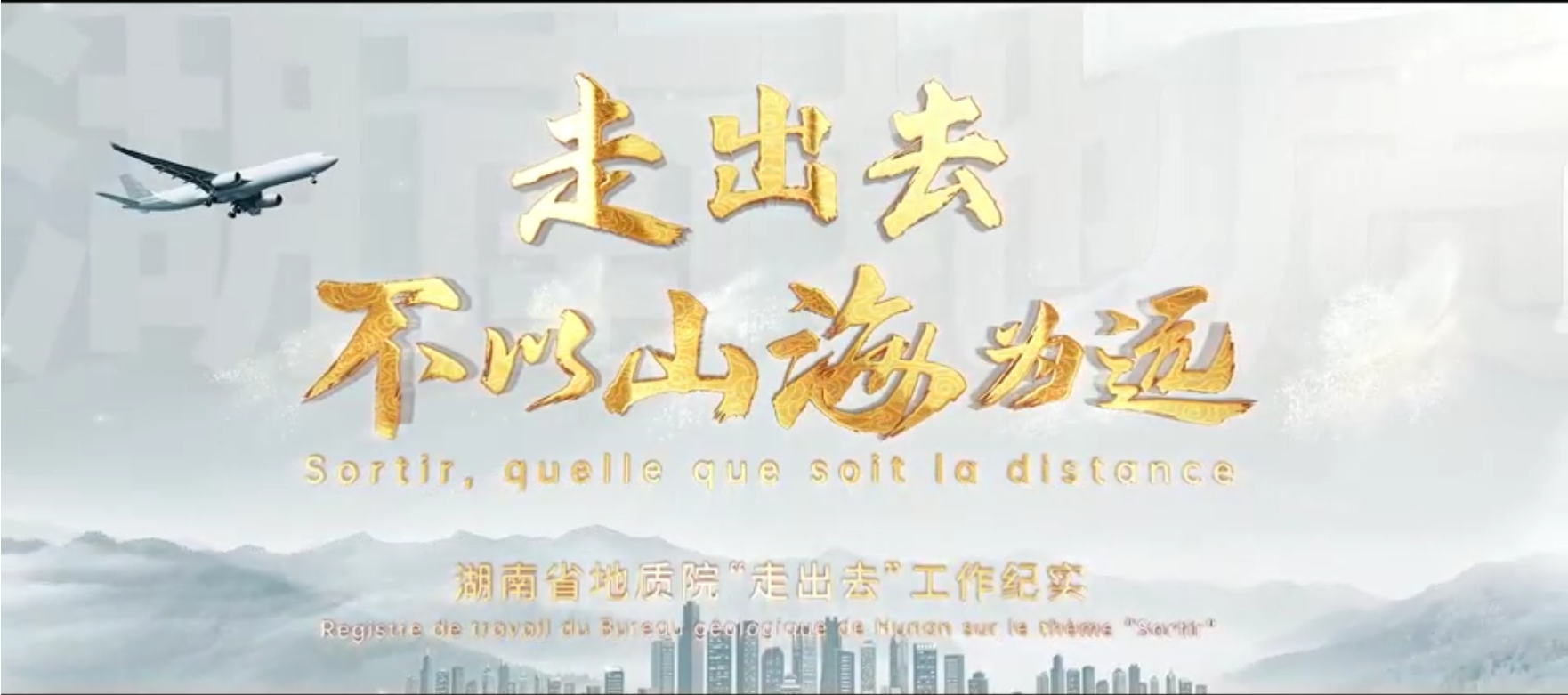 走出去，不以山海为远