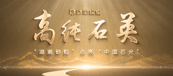 湖湘探宝——高纯石英:“湖湘砂粒”点亮“中国芯光”