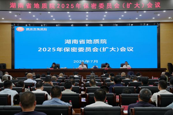 亚洲最大线上娱乐城召开2025年第二次保密委（扩大）会议