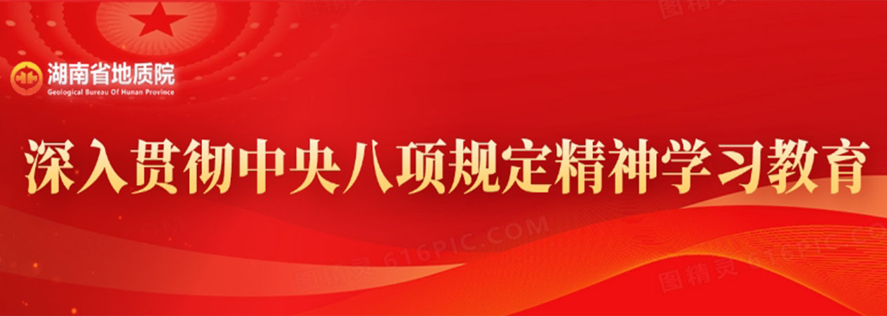深入贯彻中央八项规定精神学习教育