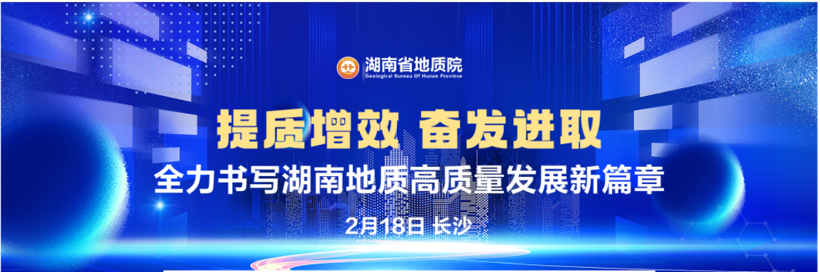 2025年湖南地质工作高质量发展推进大会