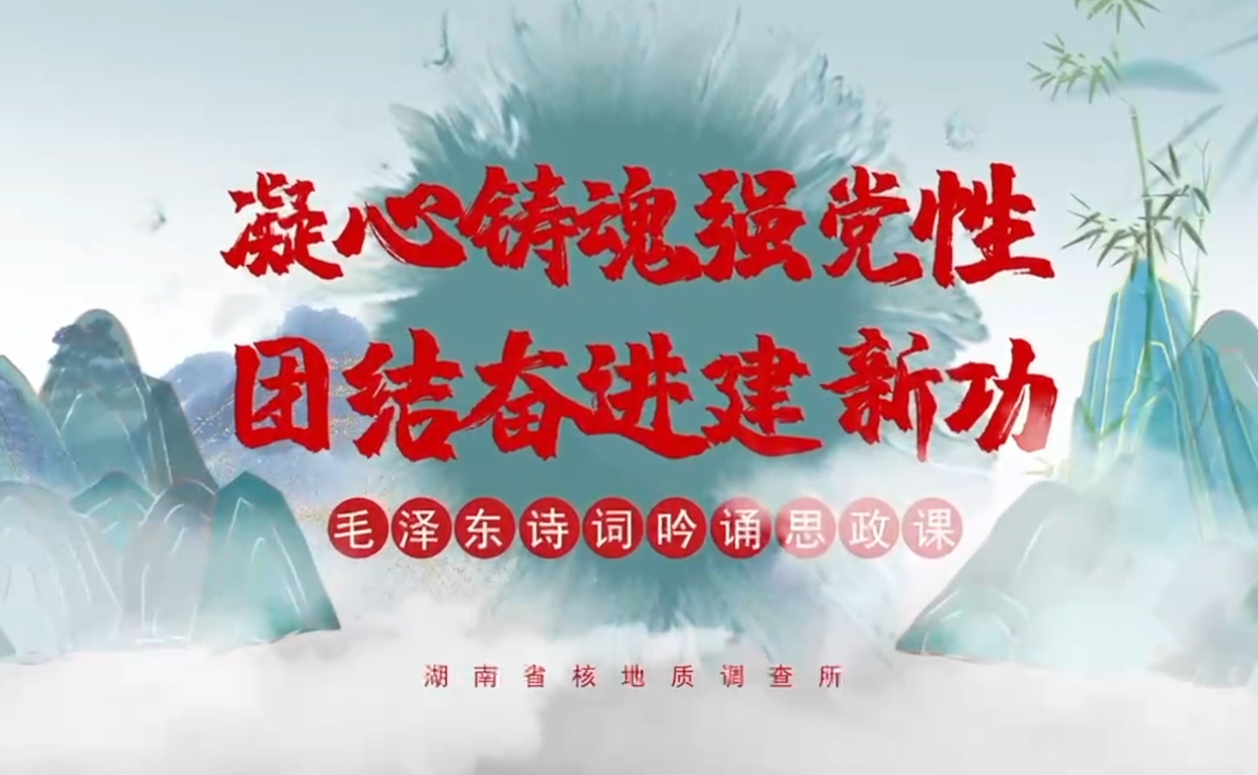 毛泽东诗词吟诵思政课