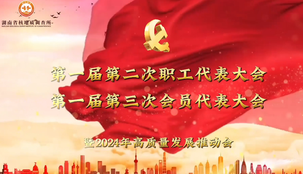 核地质所召开第一届第二次职工代表大会