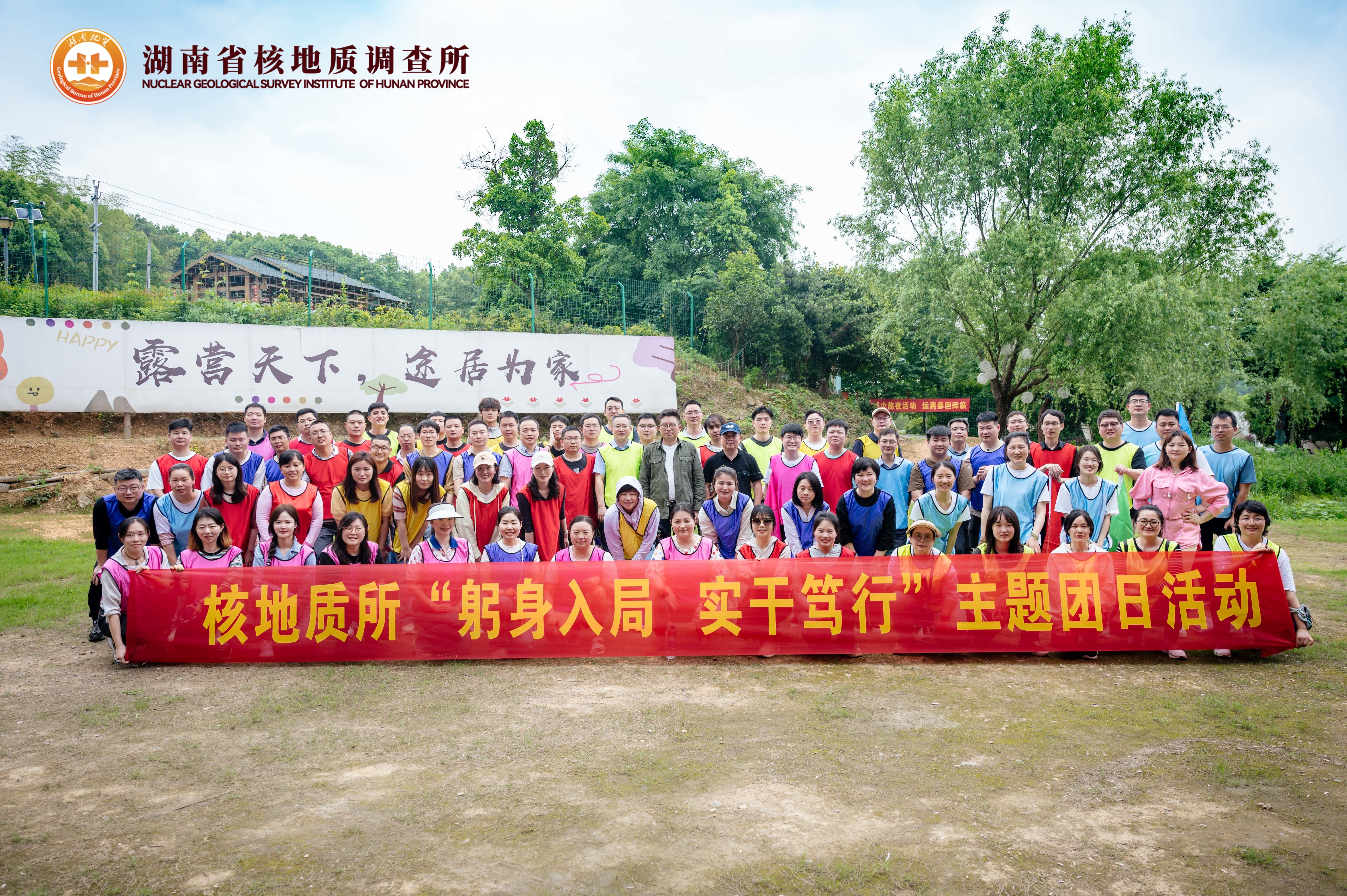躬身入局锚目标 实干笃行创新高——省核地质所主题团建活动圆满举办