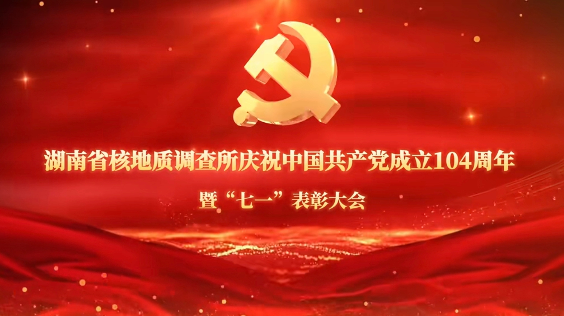 省核地质所庆祝中国共产党成立104周年暨“七一”表彰大会精彩回顾