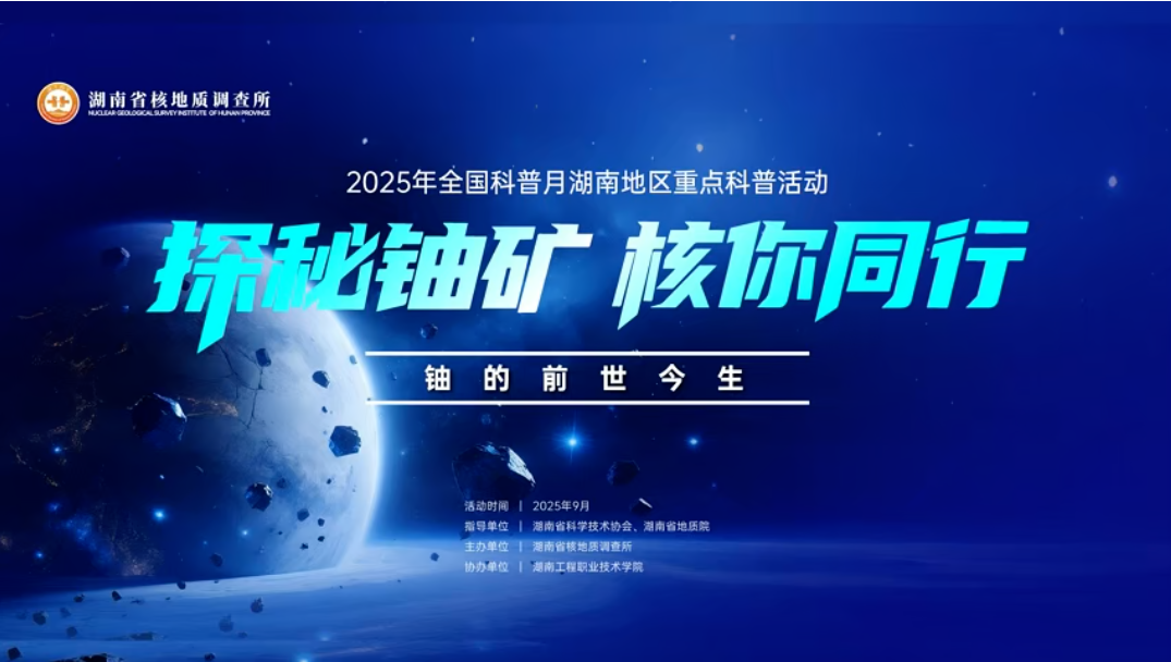 2025年全国科普月湖南省系列活动“探秘铀矿·核你同行”科普活动正式启动