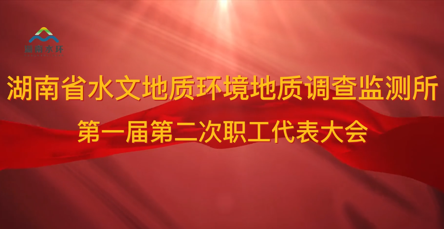 省水环所召开第一届第二次职工代表大会