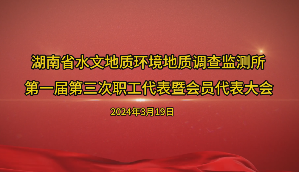 省水环所召开第一届第三次职工暨会员代表大会