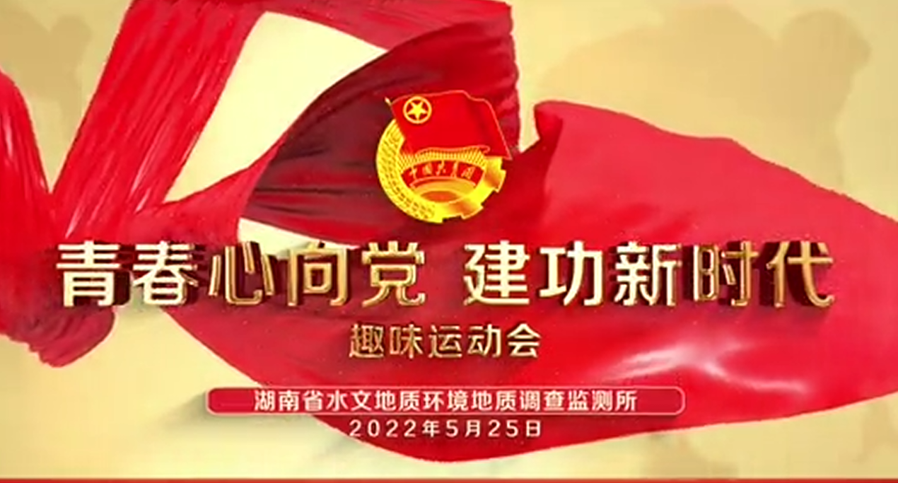 “青春心向党、建功新时代”趣味运动会