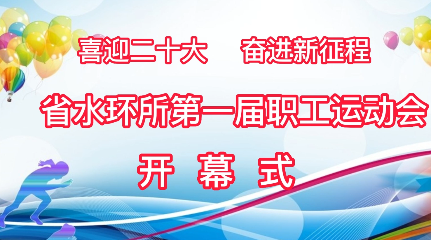 省水环所第一届职工运动会开幕式
