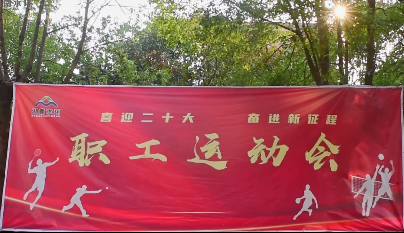 省水环所第一届职工运动会闭幕式