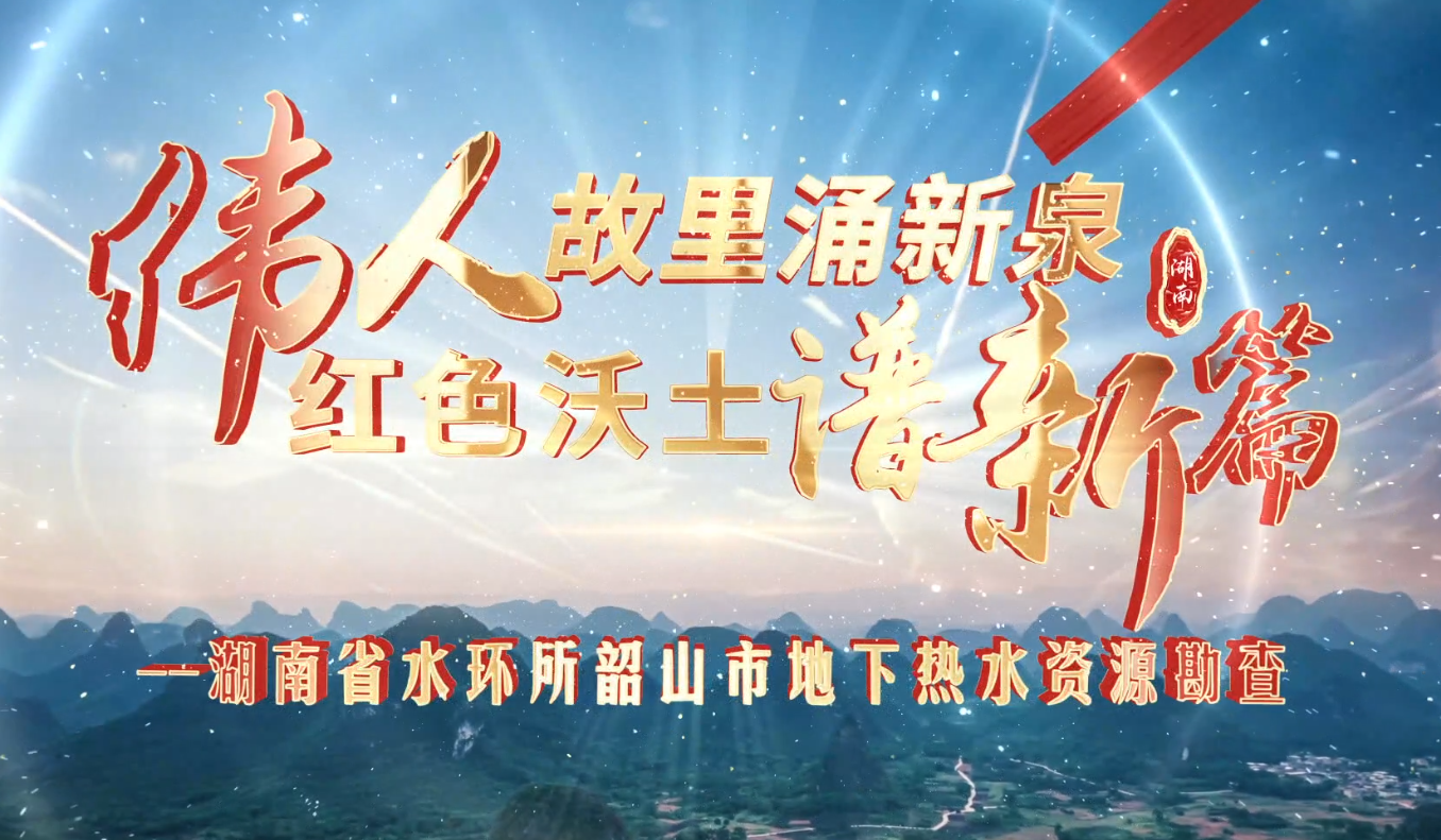 韶山地热