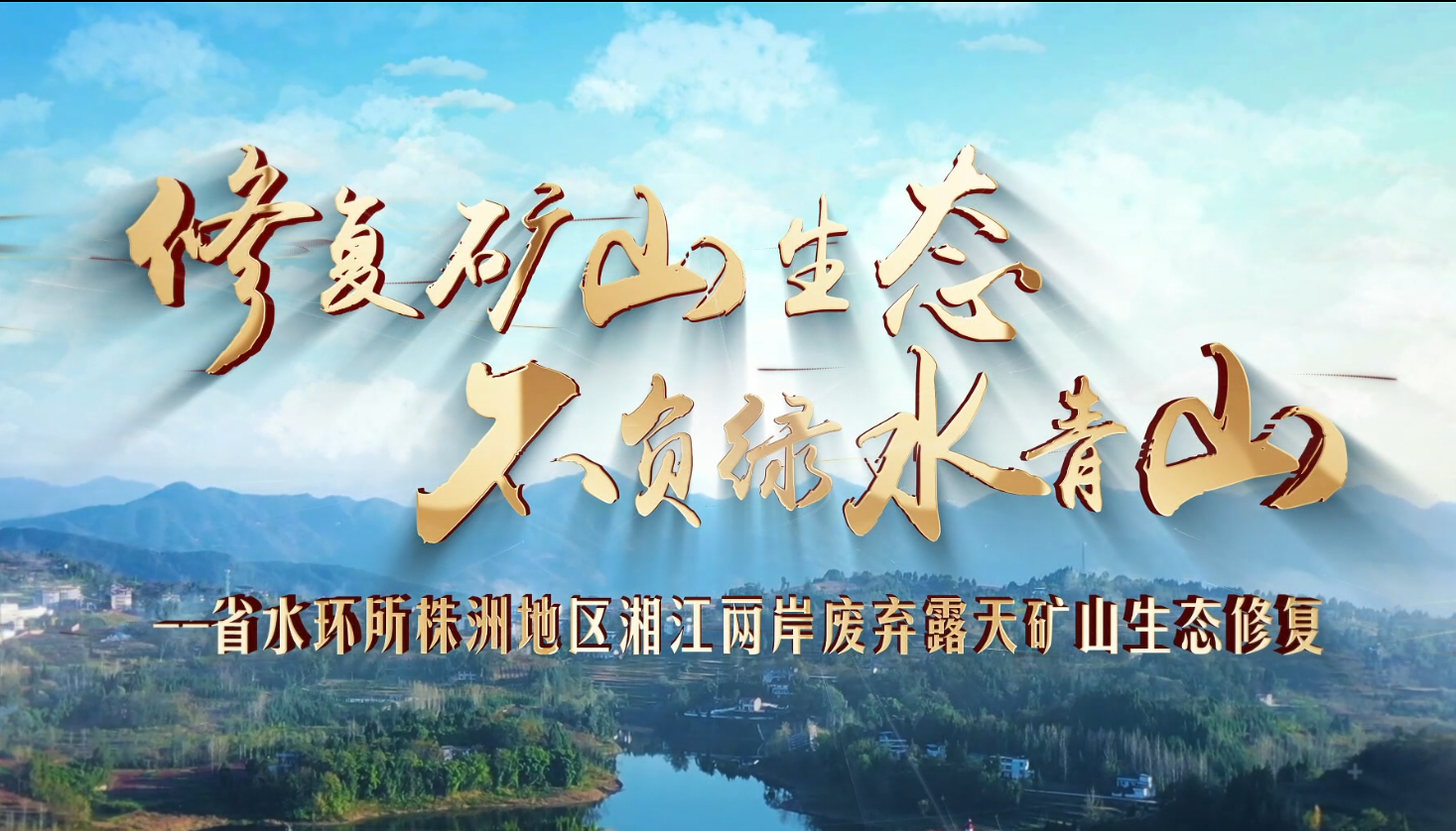 株洲地区湘江两岸废弃露天矿山生态修复