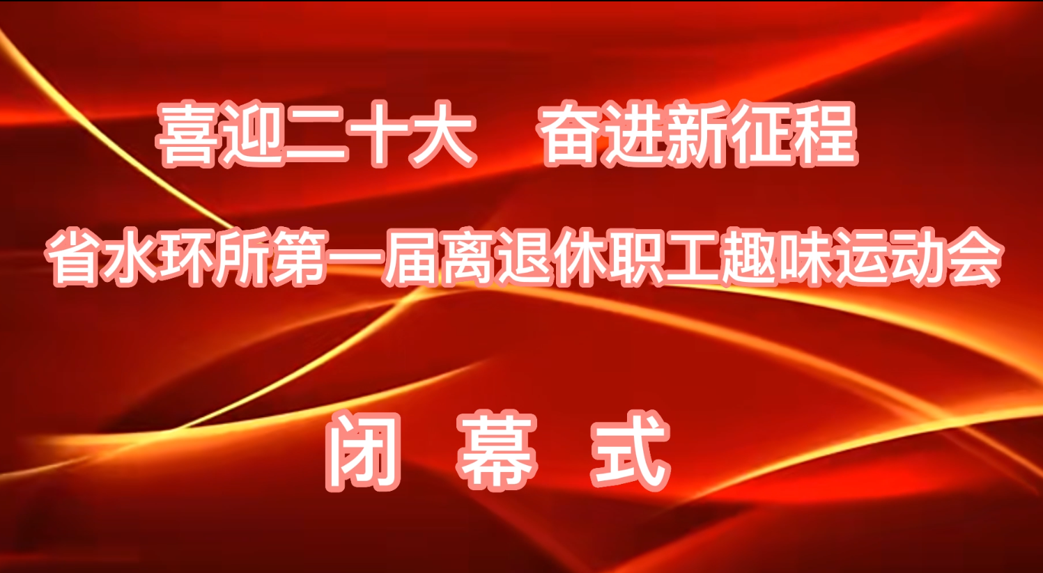 省水环所第一届离退休职工趣味运动会闭幕式