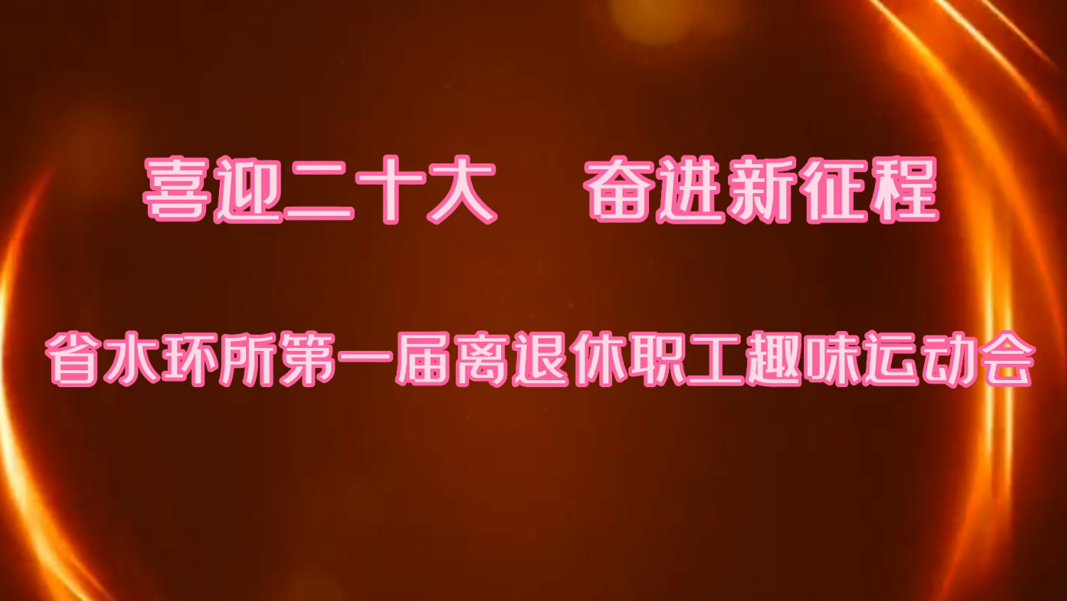 省水环所第一届离退休职工趣味运动会开幕式