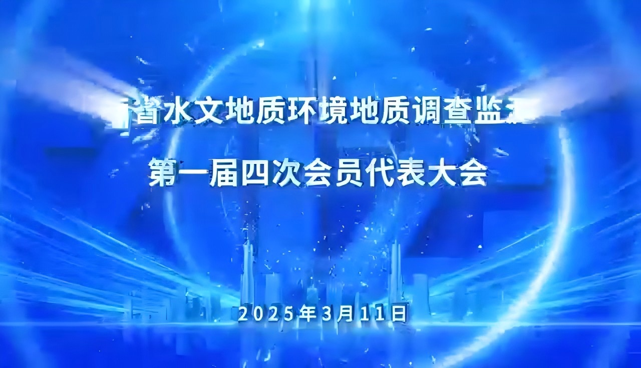 省水环所召开第一届四次职代会暨2025年高质量发展推进会