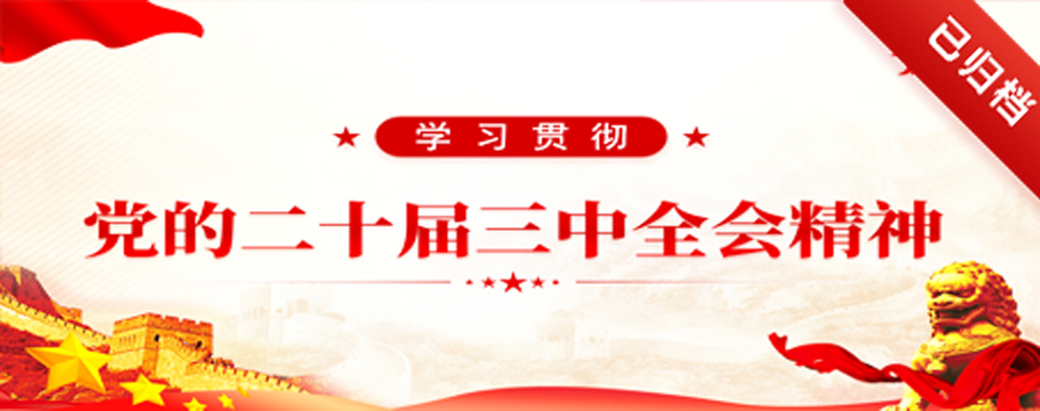 学习宣传贯彻党的二十届三中全会精神