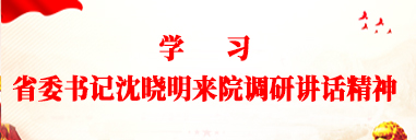 学习省委书记沈晓明来院调研讲话精神