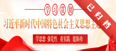 学习贯彻习近平新时代中国特色社会主义思想主题教育