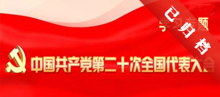 喜迎二十大 奋进新征程