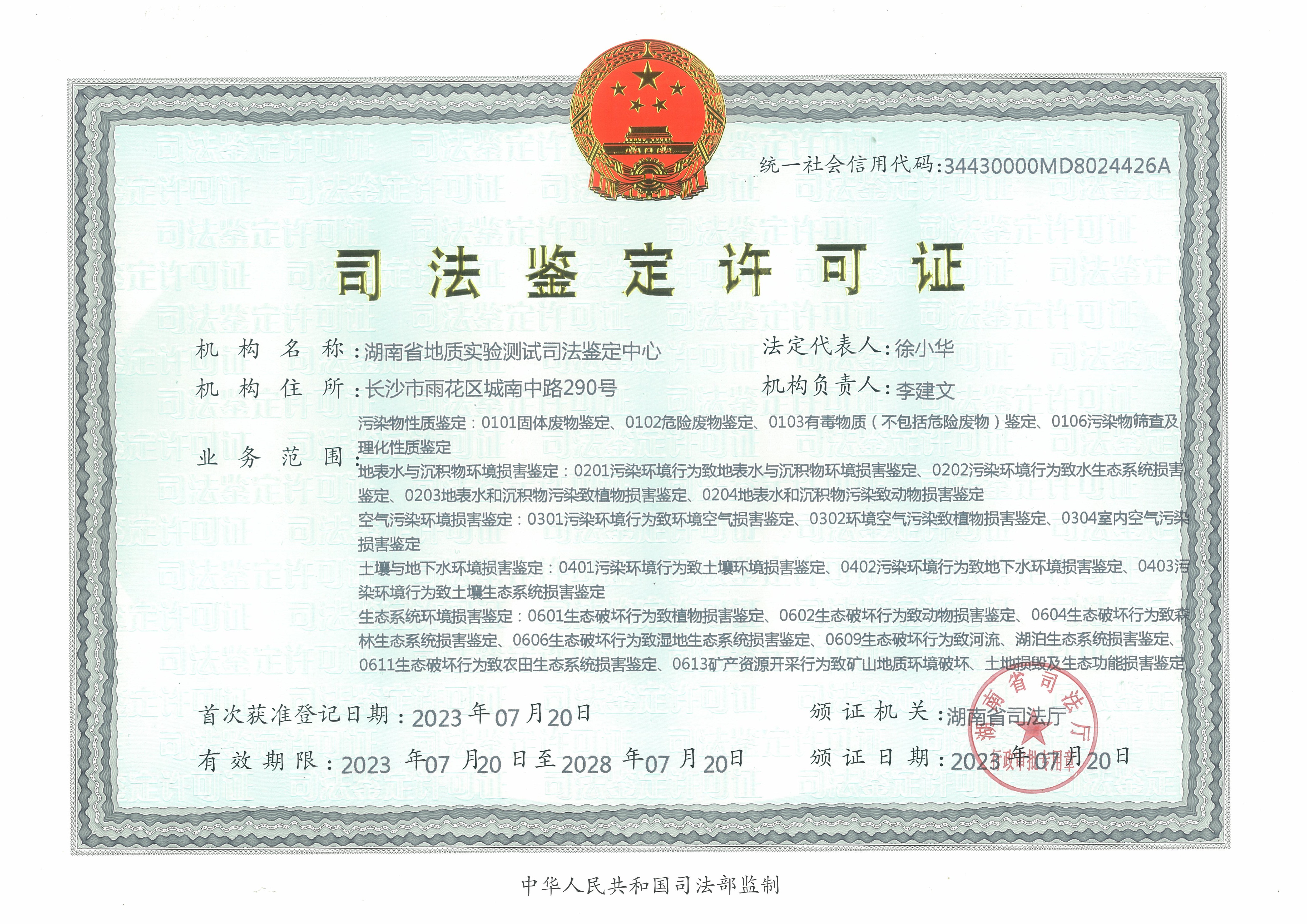 湖南省地质实验测试司法鉴定中心许可证