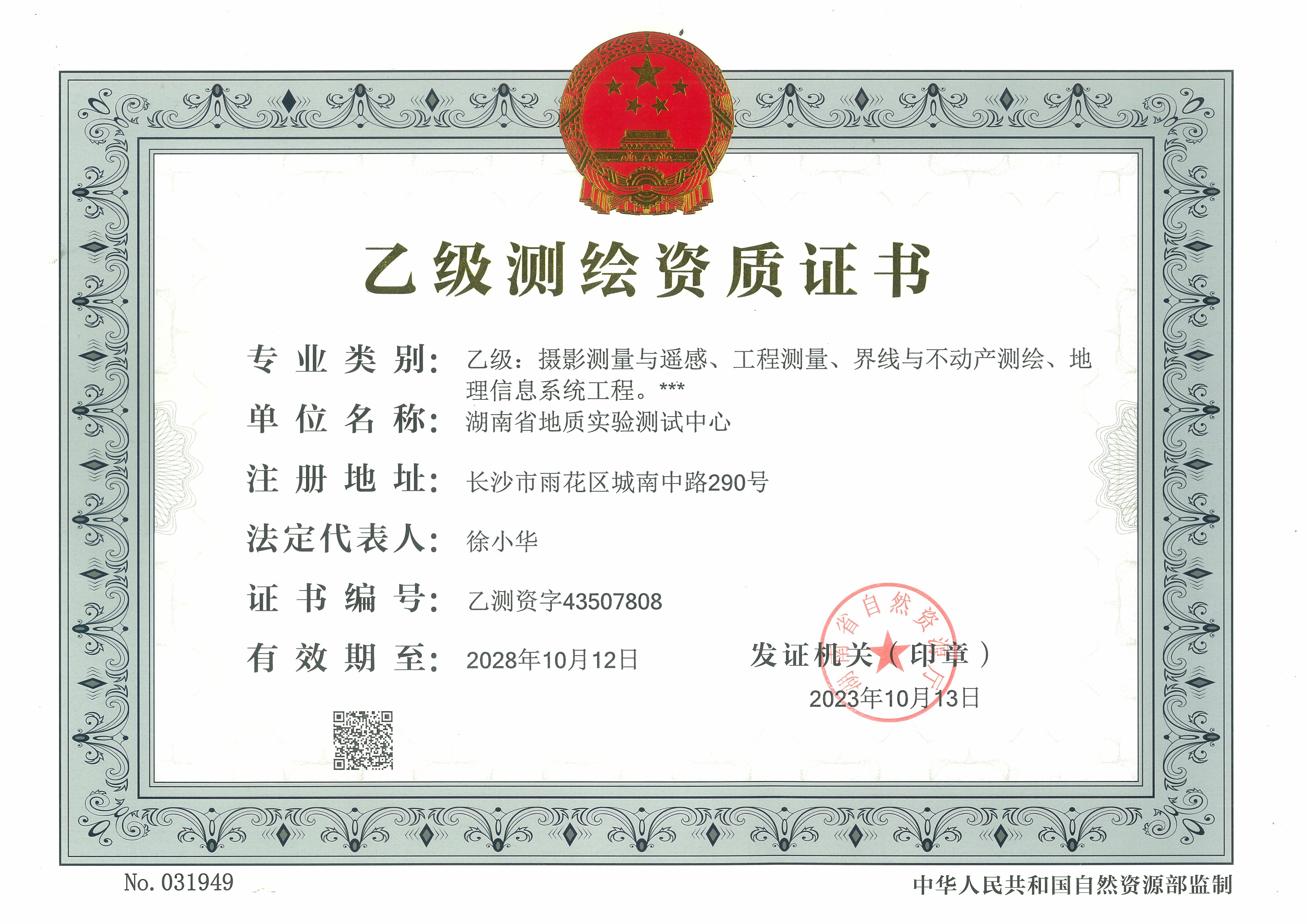 乙级测绘资质证书