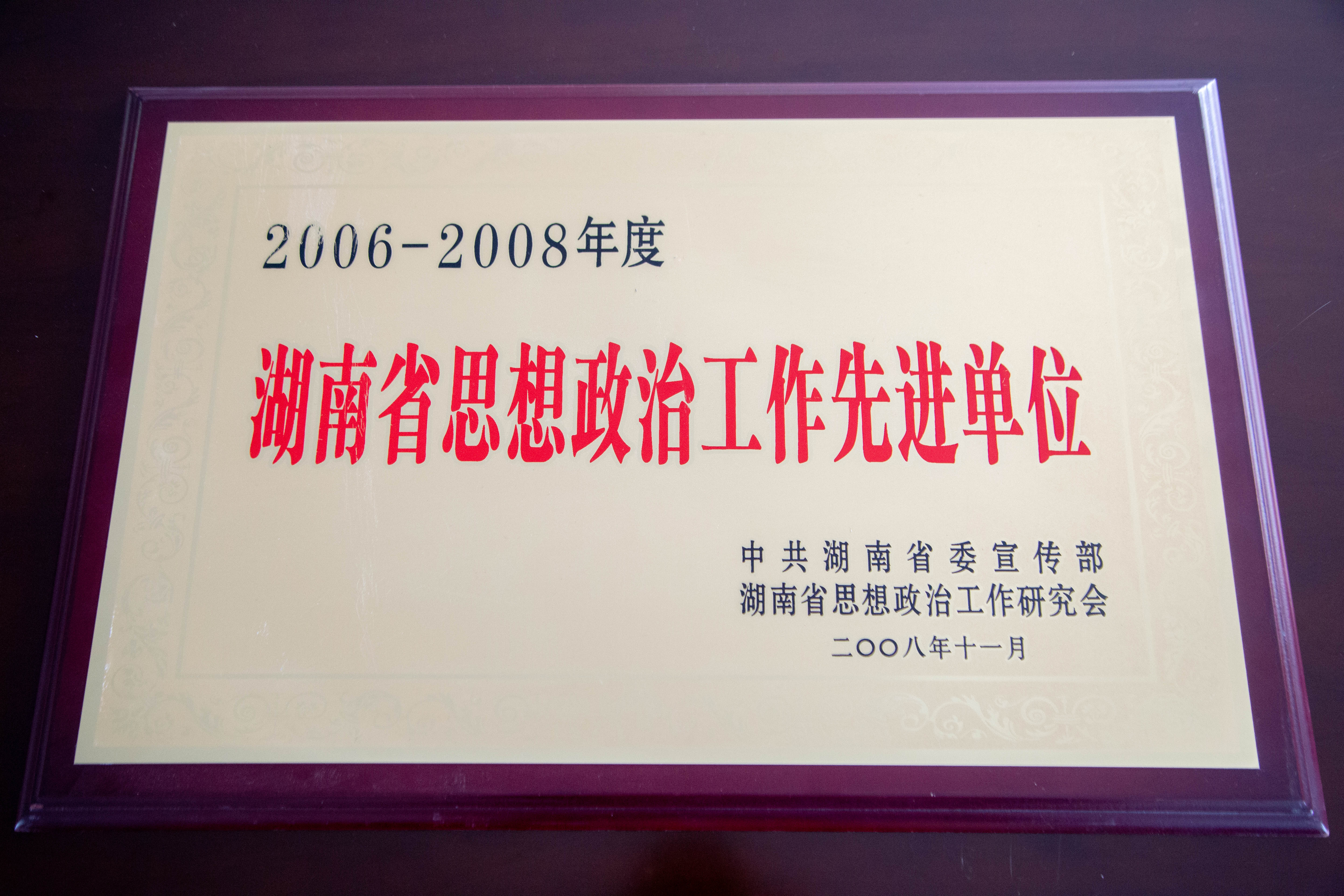 湖南省思想政治工作先进单位 湖南省思想政治工作先进单位