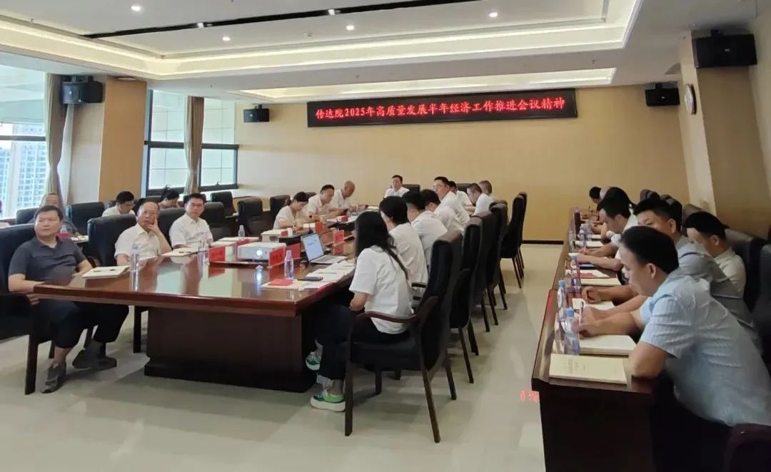 澳门新葡京核地质所传达学习院2025年高质量发展半年经济工作推进会议精神