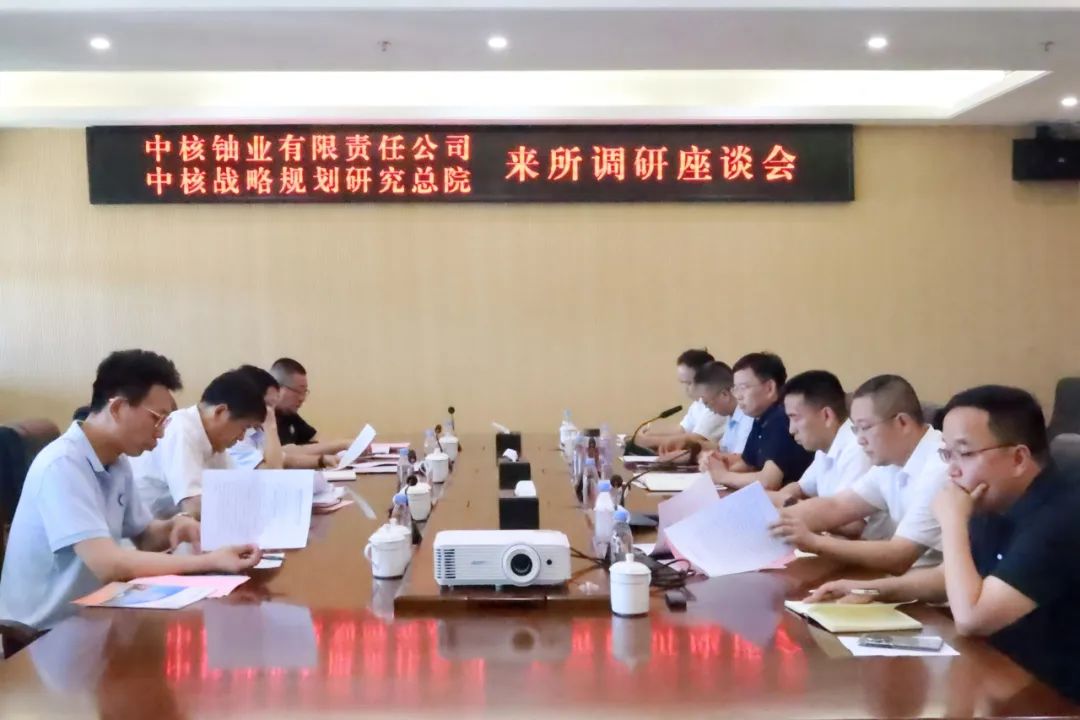 中核战略规划研究总院、中核铀业有限责任公司赴澳门新葡京核地质所调研交流