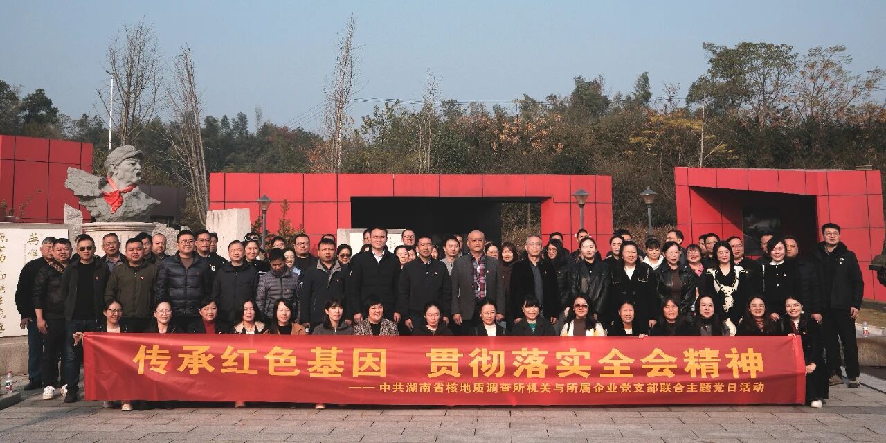 党建领航•核力同心|赵胤淳指导核地质所7个党支部红色教育联合主题党日活动