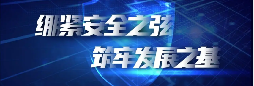 绷紧安全之弦 筑牢发展之基