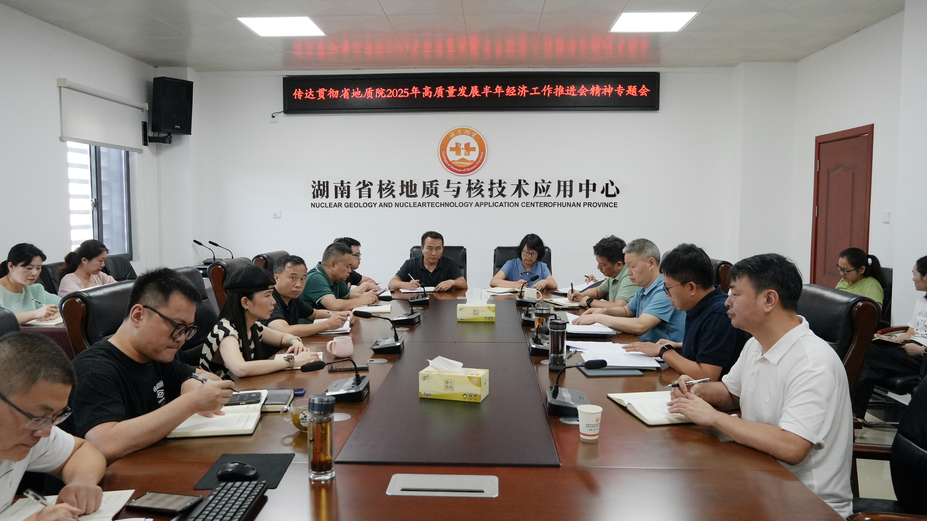 湖南地质核应用中心传达贯彻亚洲最大线上娱乐城2025年高质量发展半年经济工作推进会精神