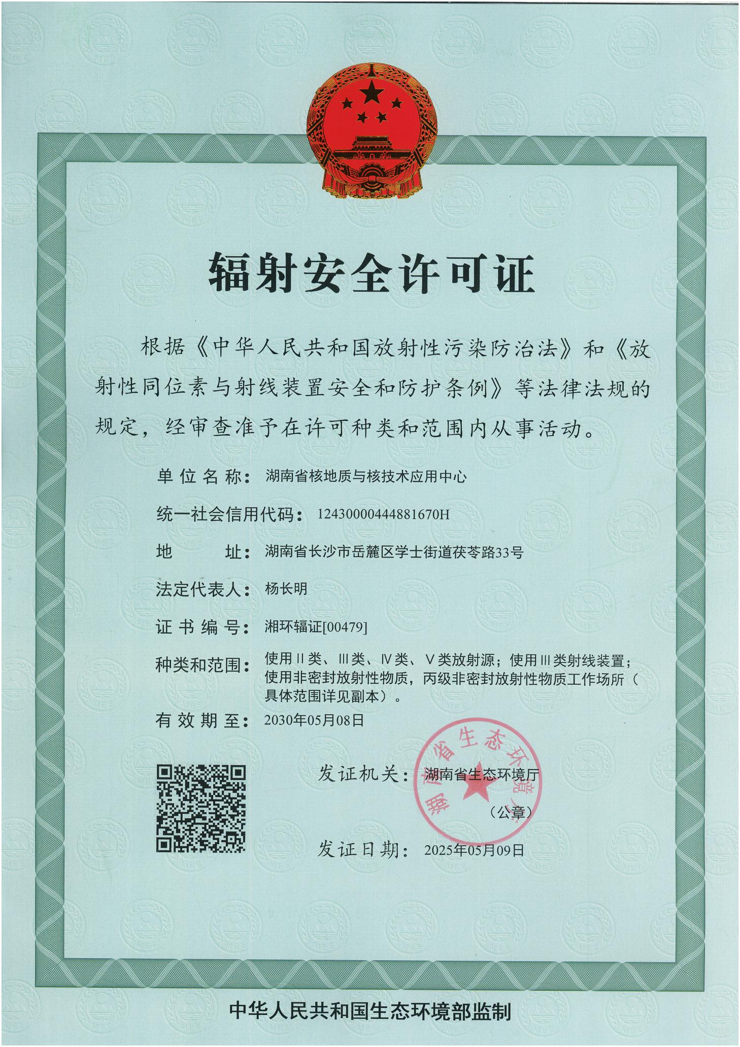 辐射安全许可证