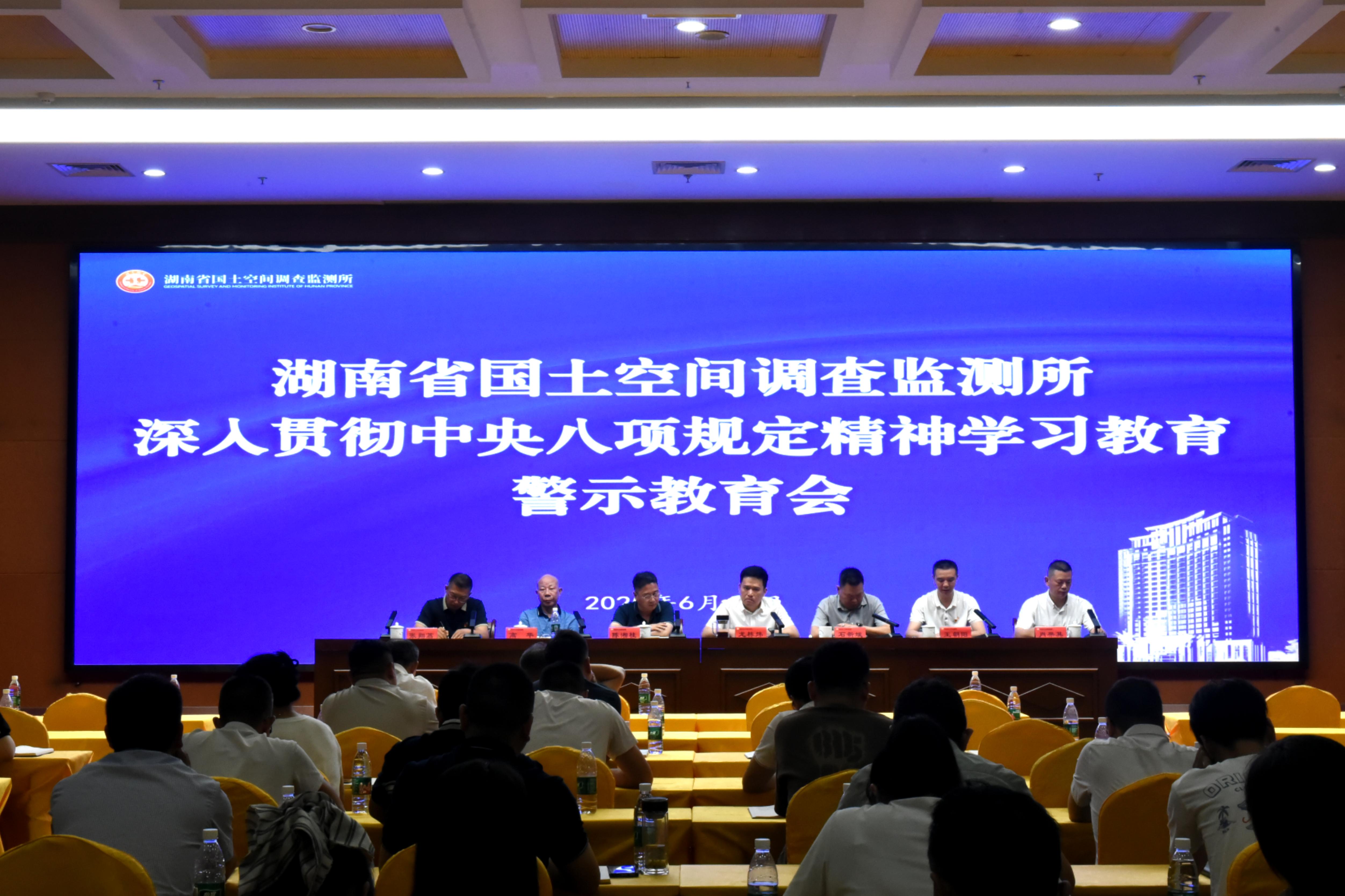 省空间所召开深入贯彻中央八项规定精神学习教育警示教育会