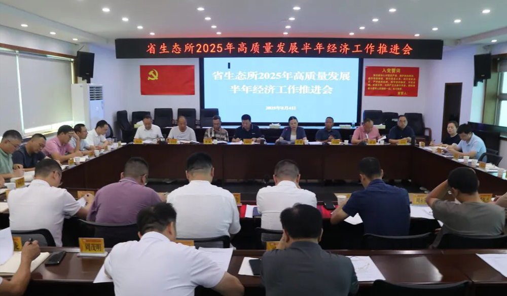 锚定目标 攻坚向上——新葡京娱樂生态所召开2025年高质量发展半年经济工作推进会
