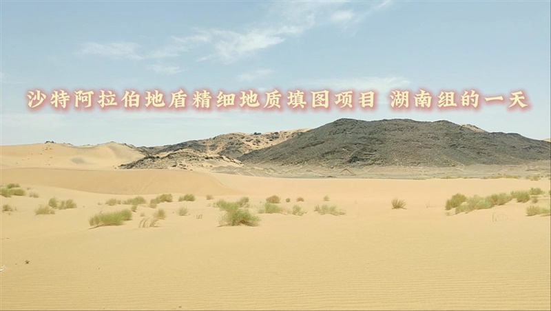 【一线故事】燃！荒漠中的地质追光者