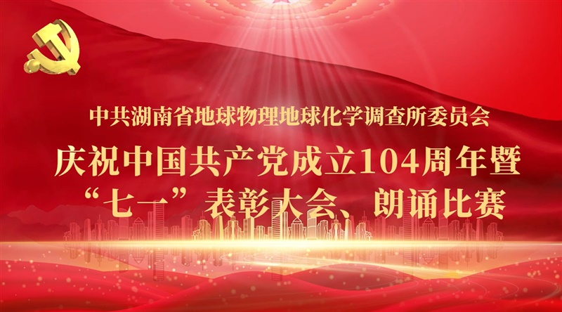 新葡京娱樂物化所召开庆祝中国共产党成立104周年暨“七一”表彰大会