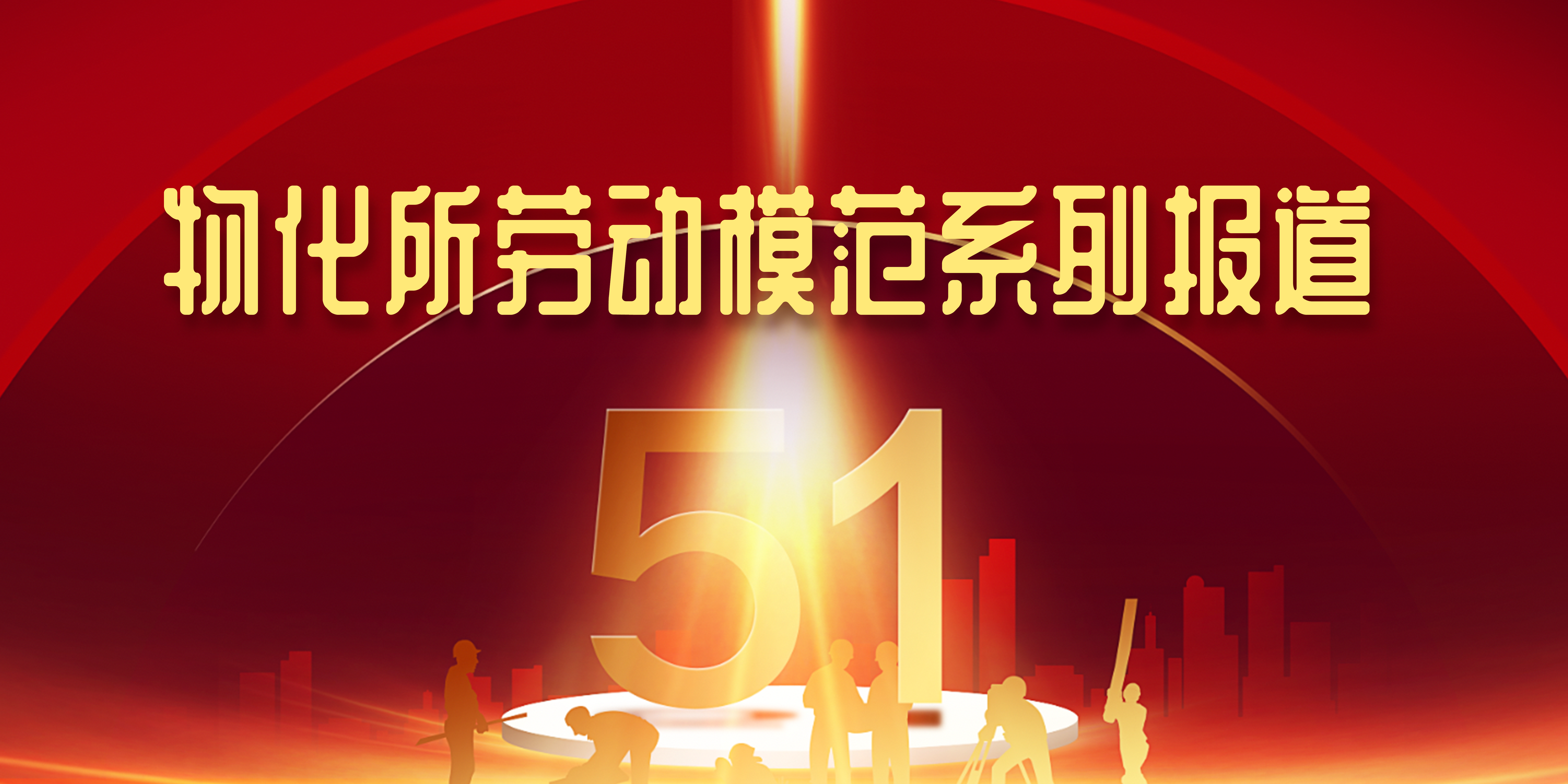 物化所劳动模范系列报道
