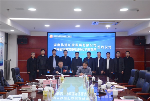 省自然资源厅副厅长李定桥见证省物化所与轨道矿业签约