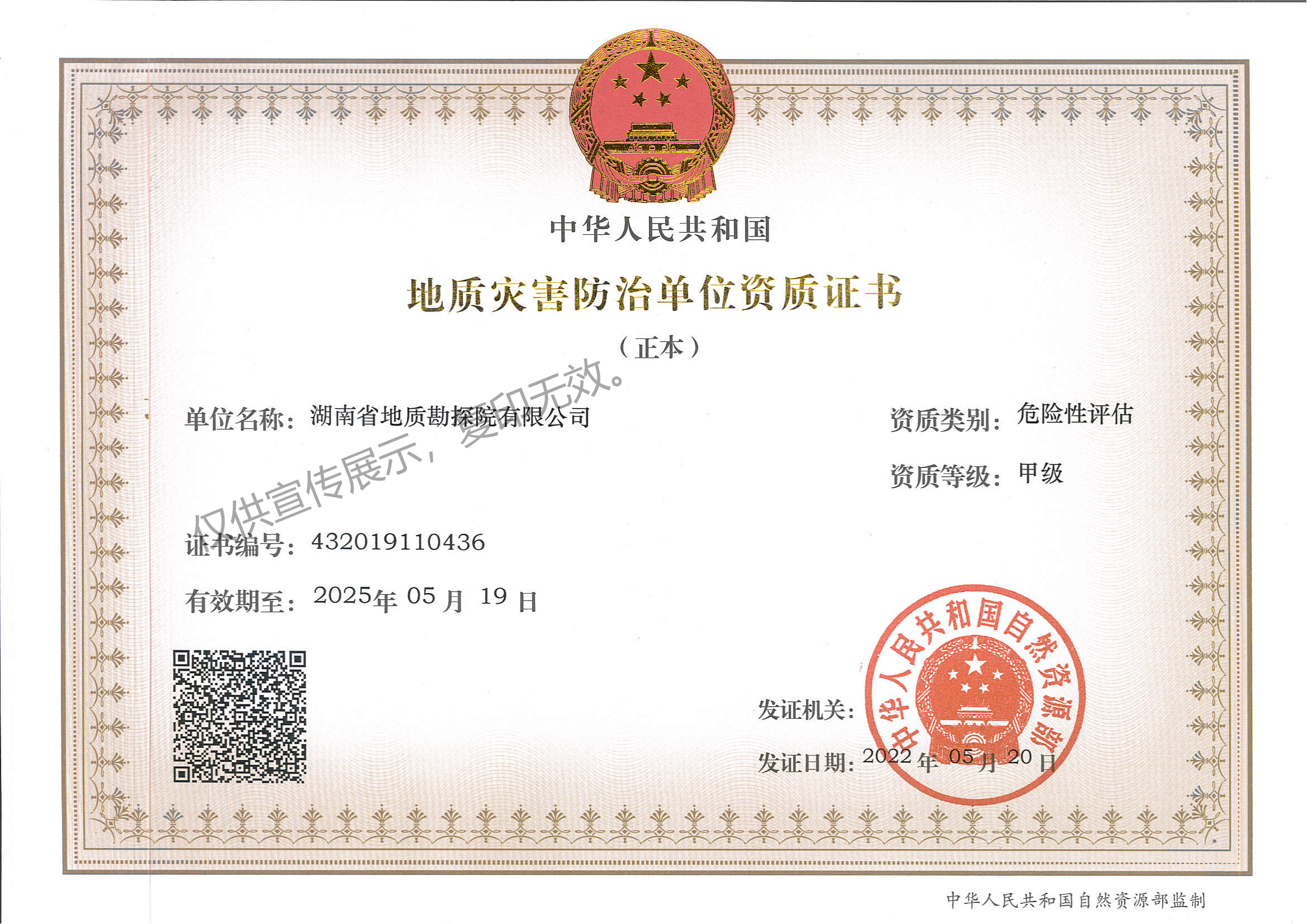 地灾评估资质2022年6月正本