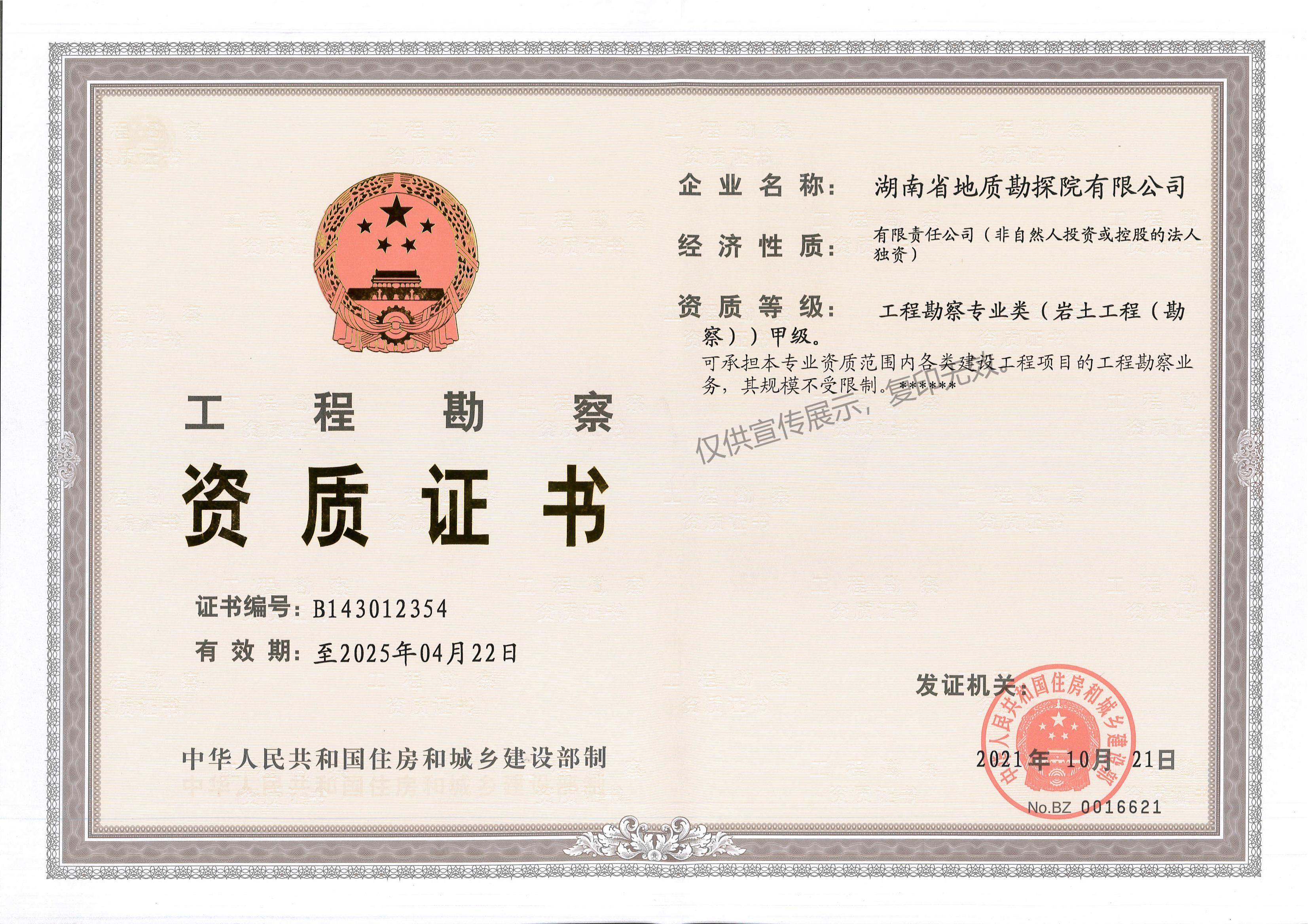 工程勘察甲级资质正本