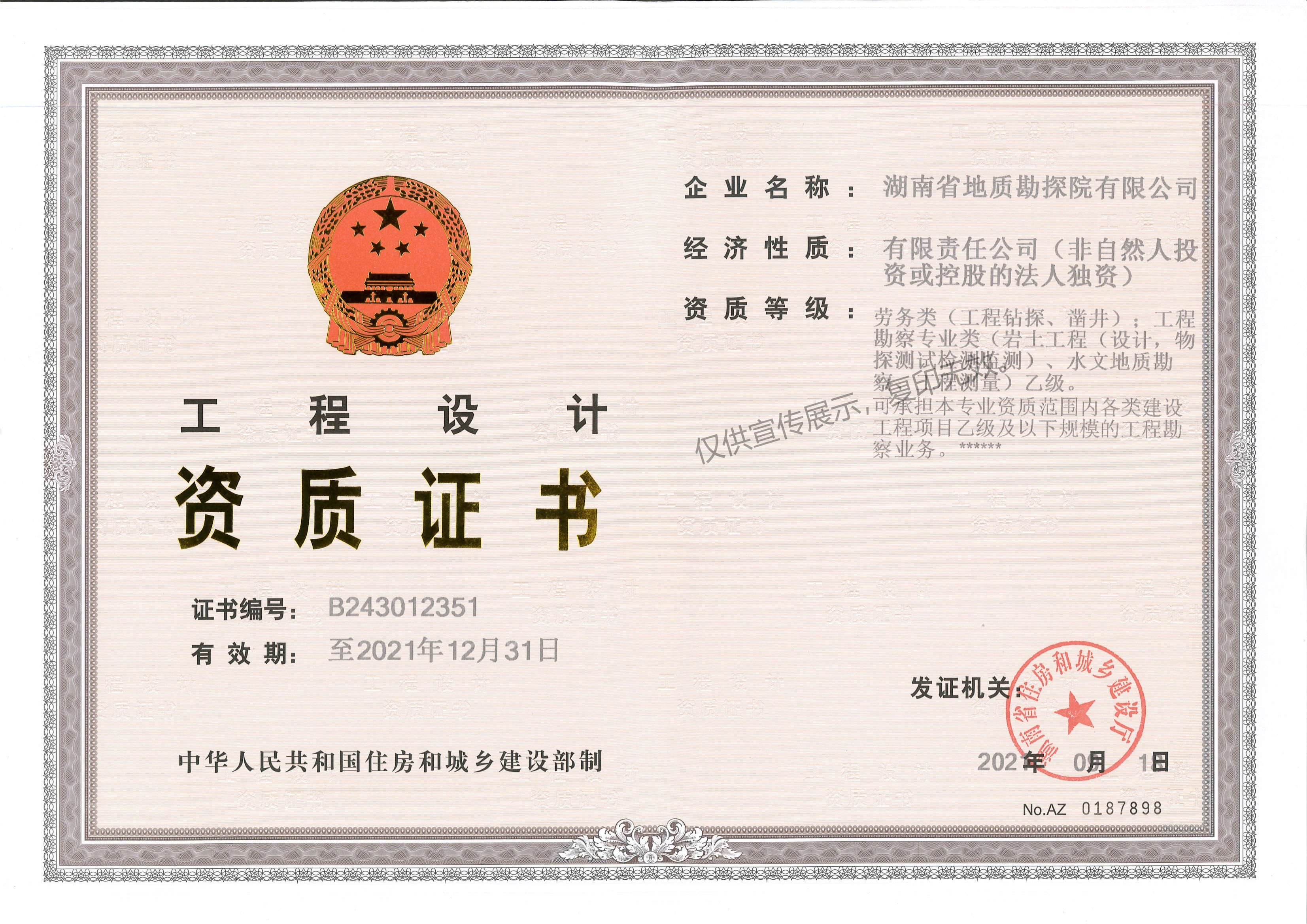 工程勘察乙级资质证书正本