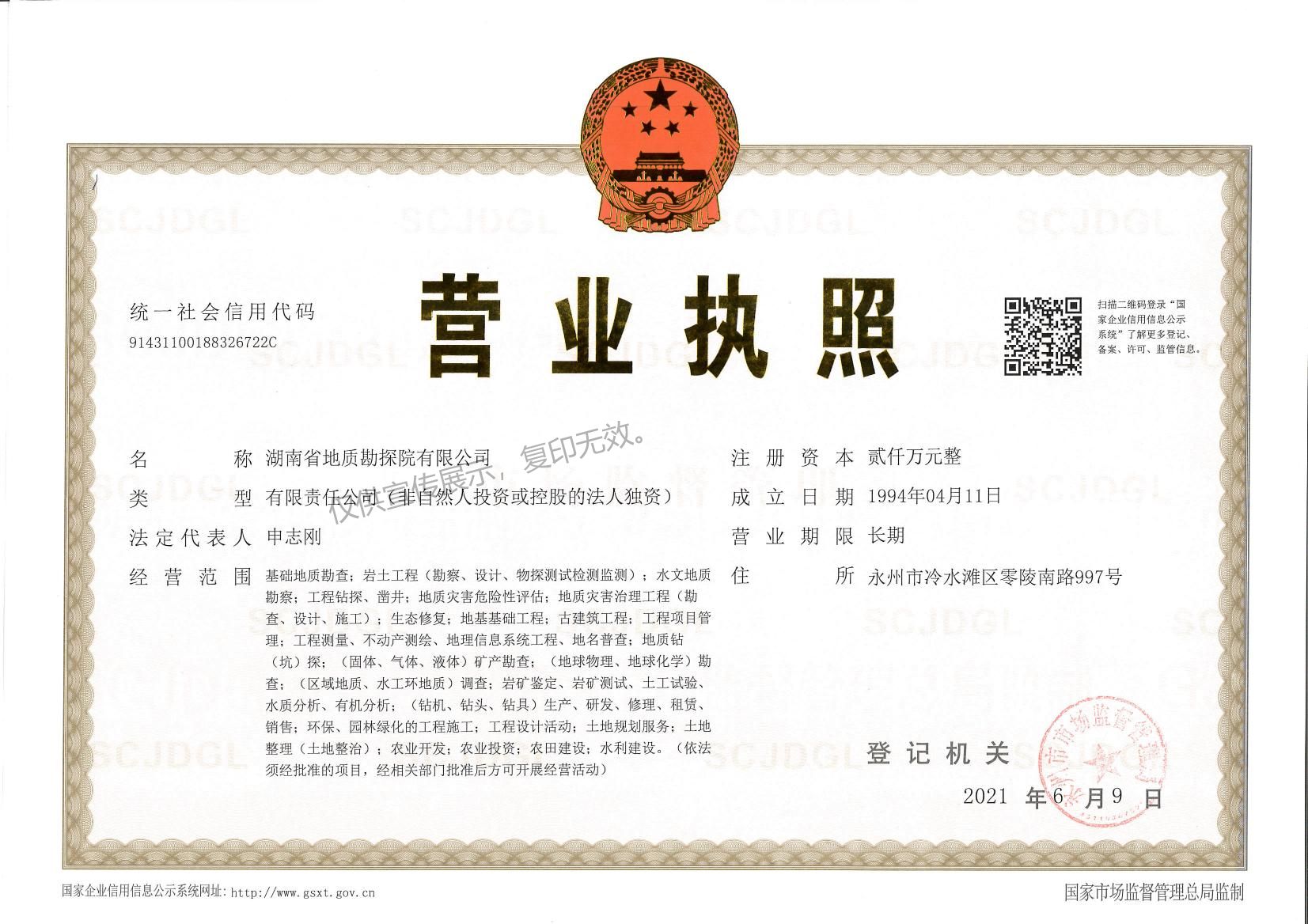 湖南省地质勘探院有限公司（正本）2021年