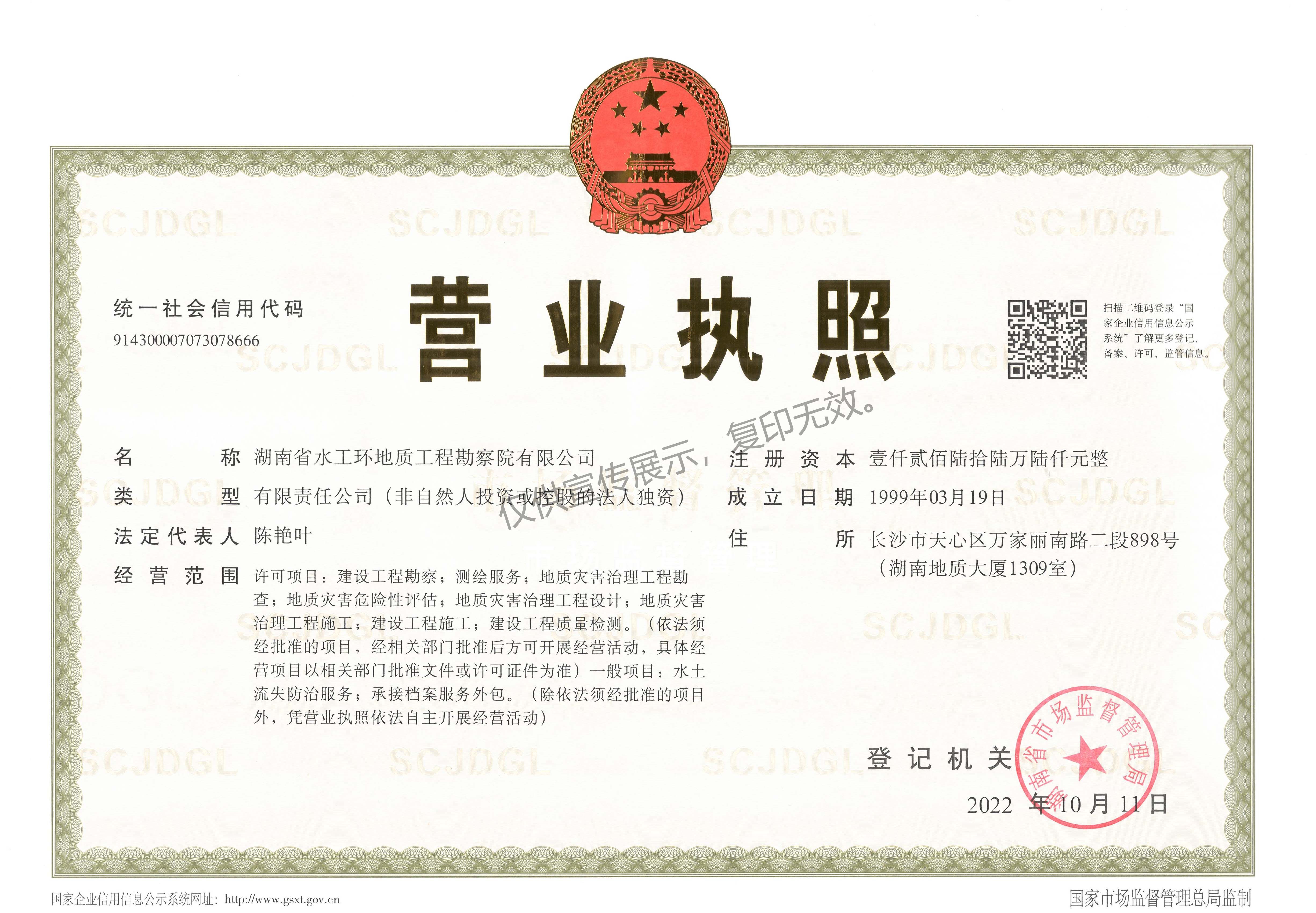 水工环202210营业执照正本