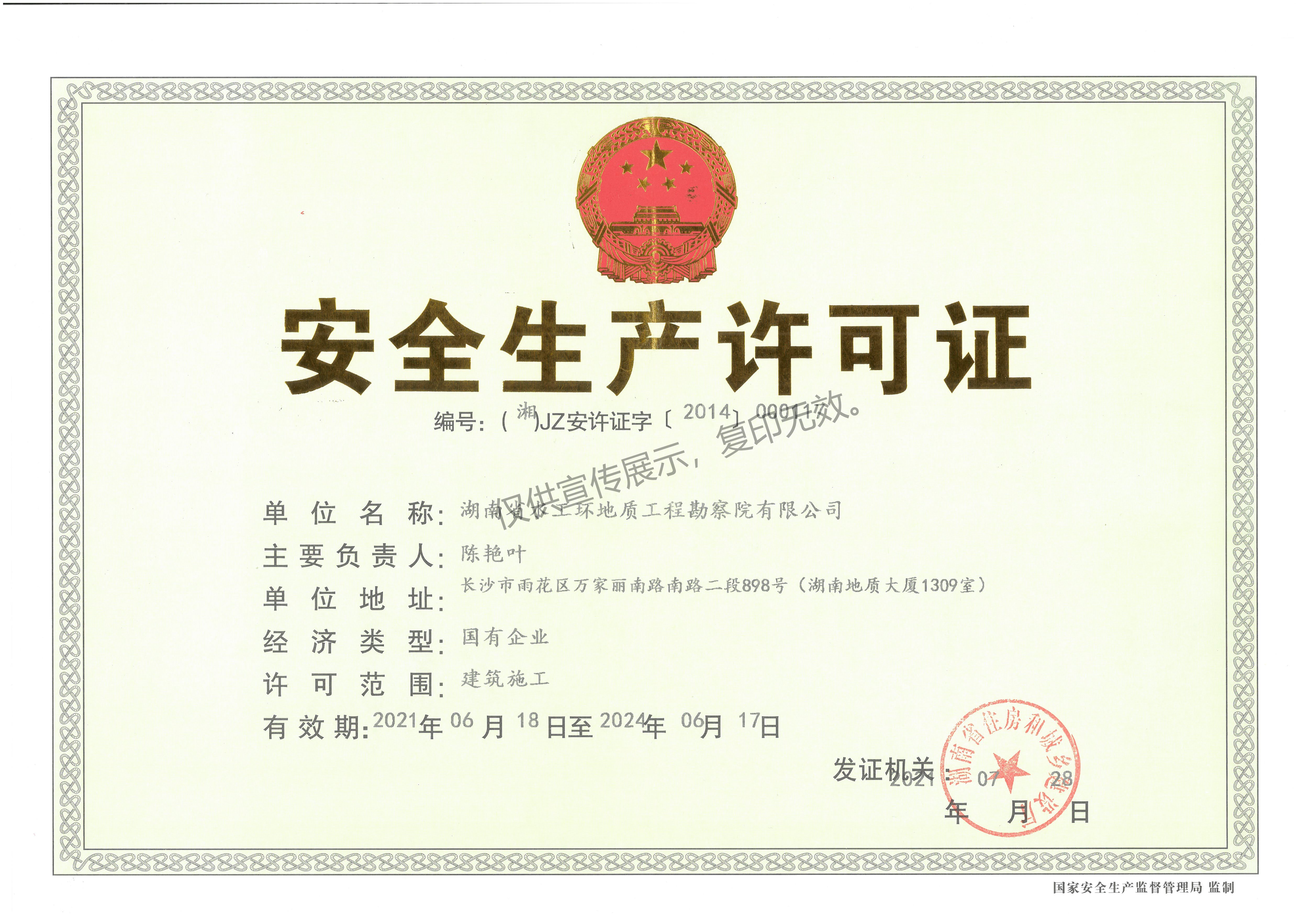 水工环安全生产许可证正本