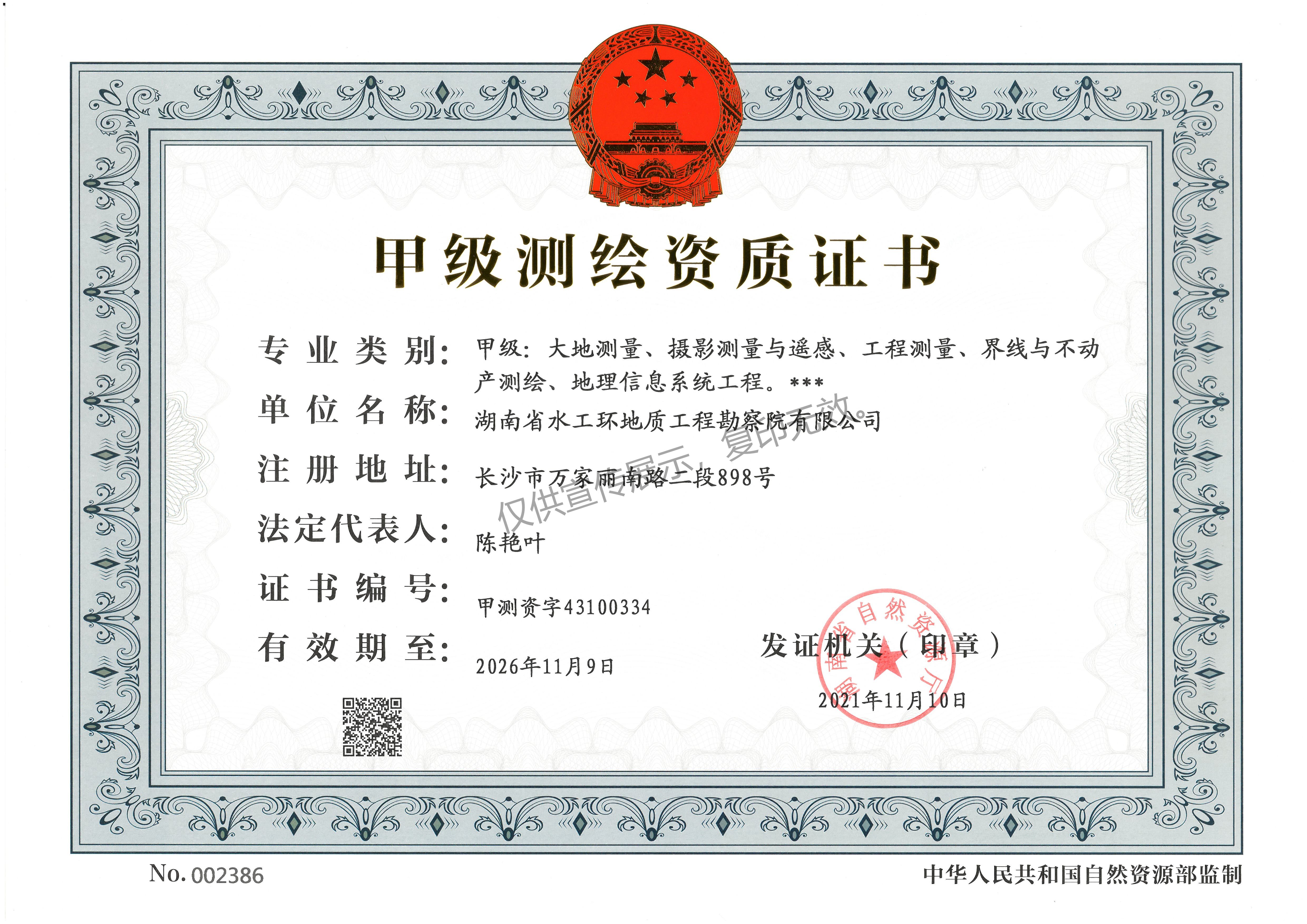 水工环测绘甲级正本