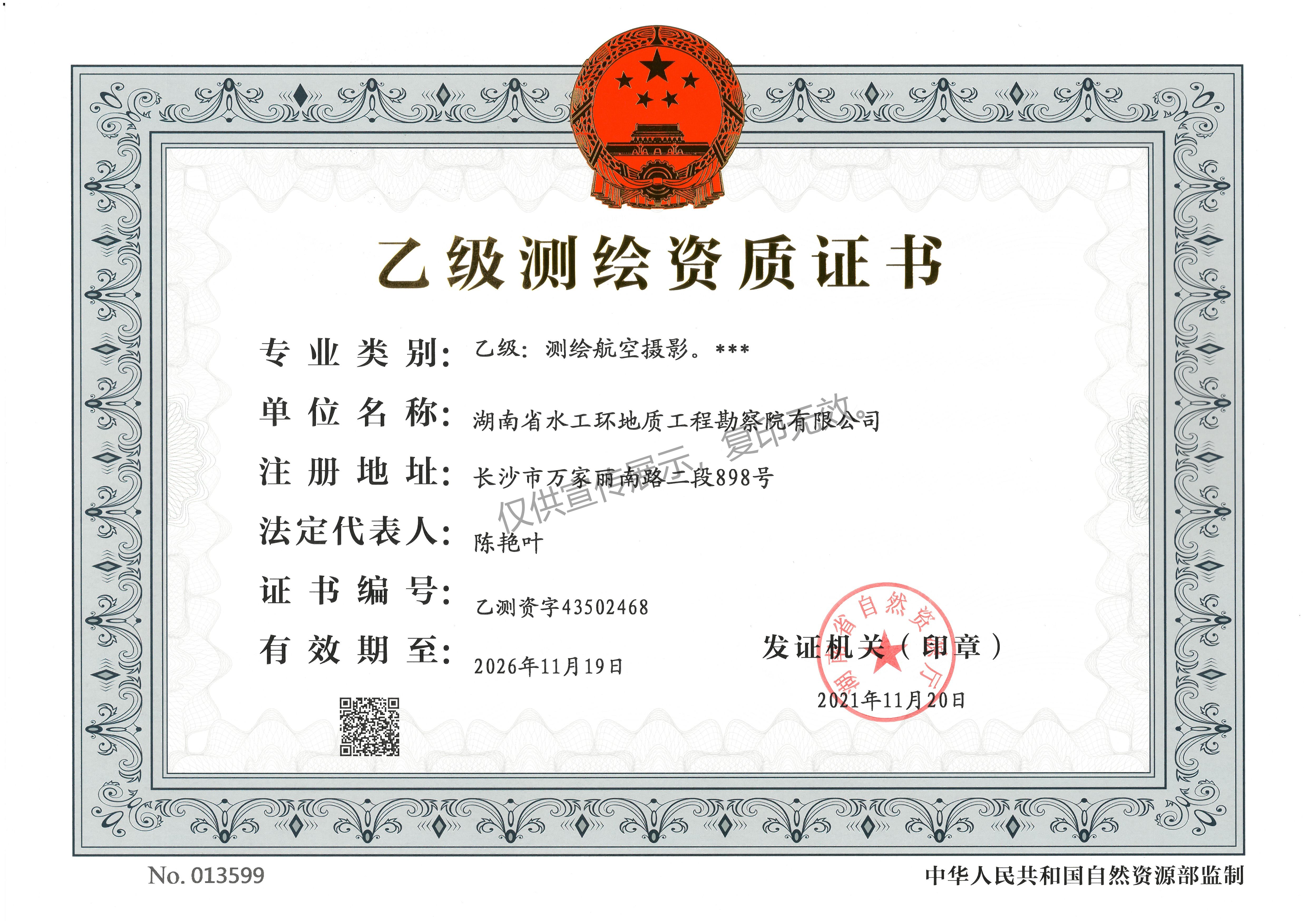 水工环测绘乙级正本