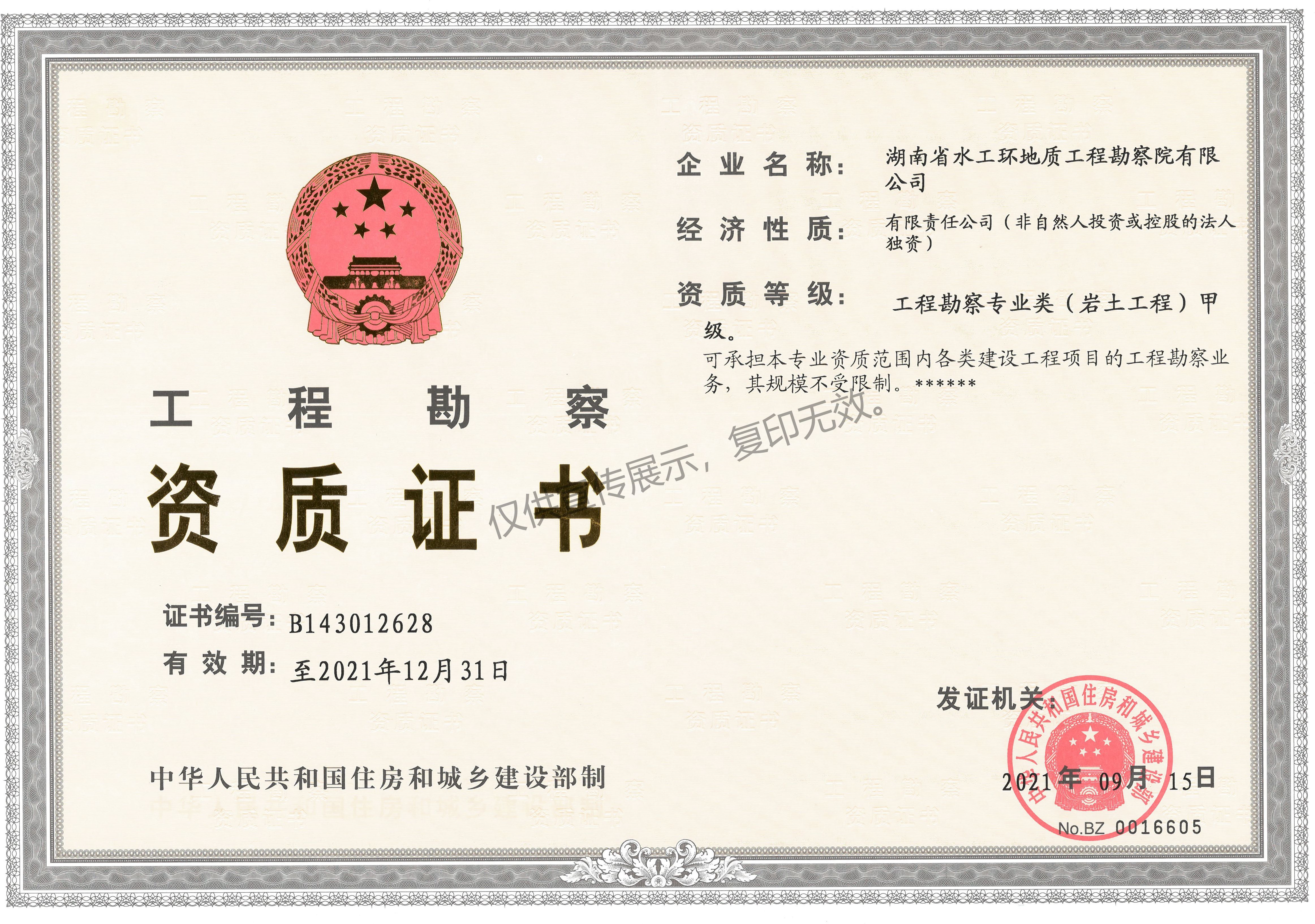 水工环工程勘察（岩土工程）甲级正本