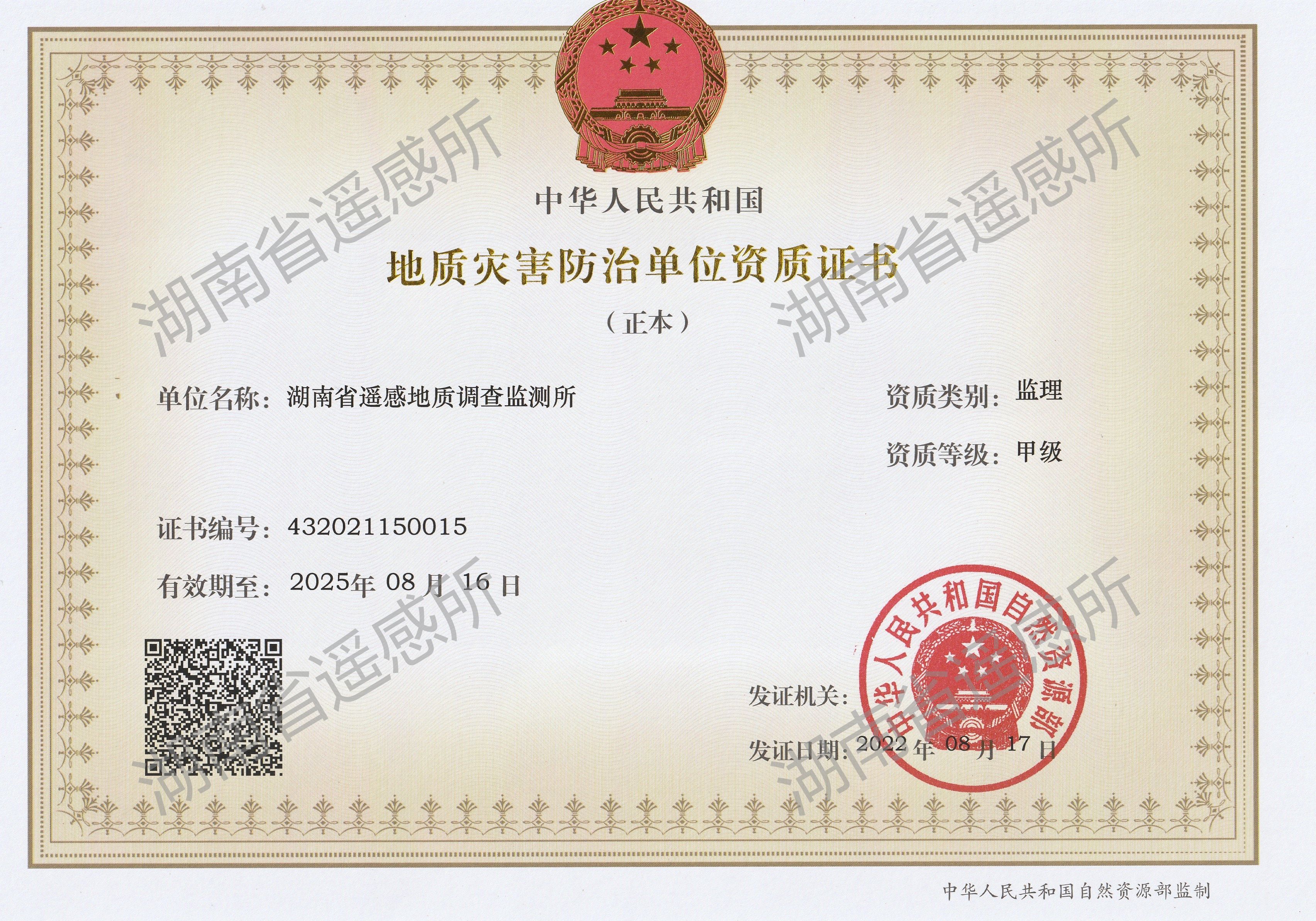 地质灾害防治单位资质证书（监理）