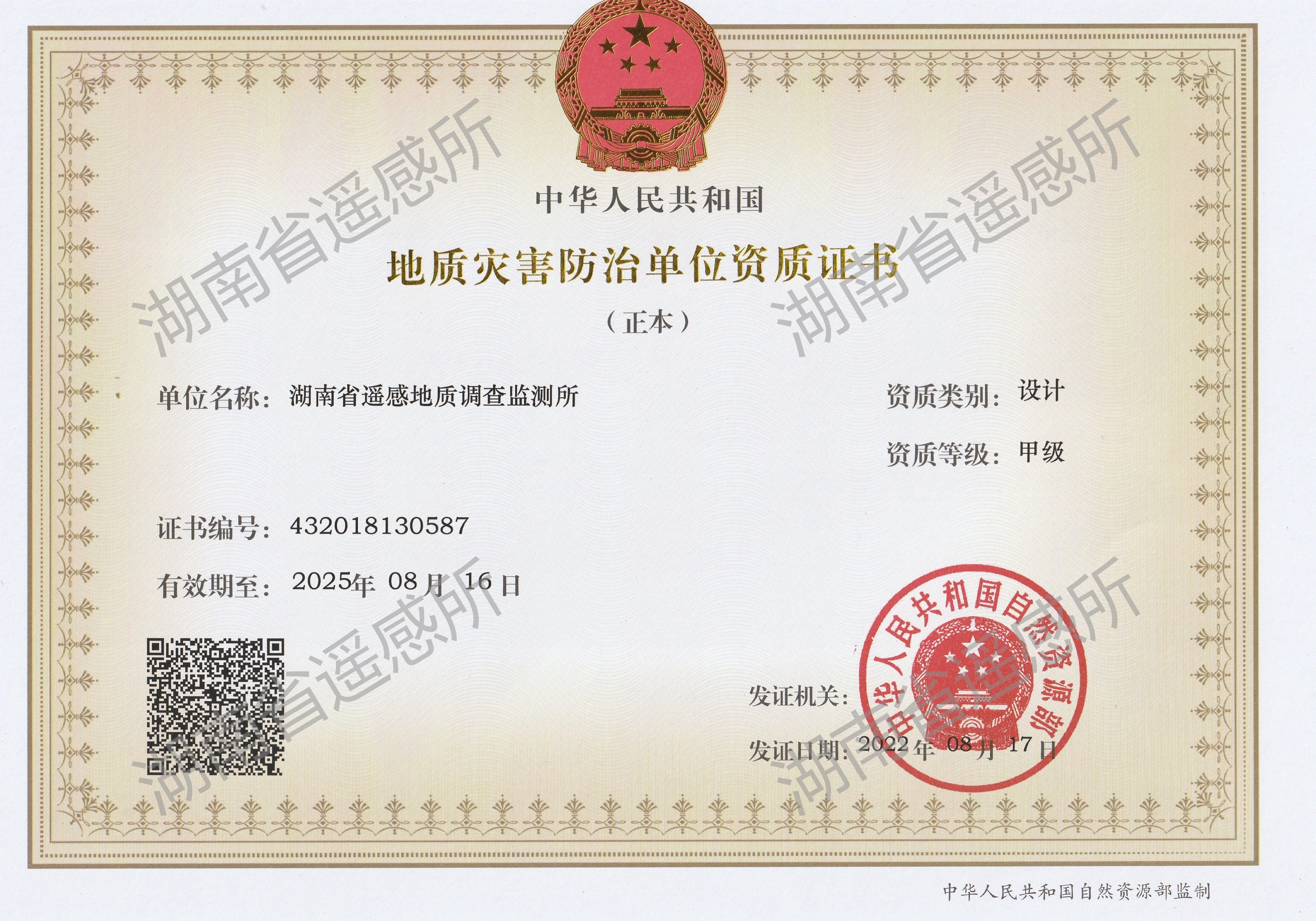 地质灾害防治单位资质证书（设计）